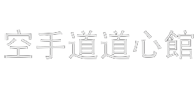 Karatedo Doshinkan Dojo Bad Tölz